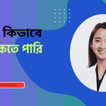 আমরা কিভাবে সুস্থ থাকতে পারি