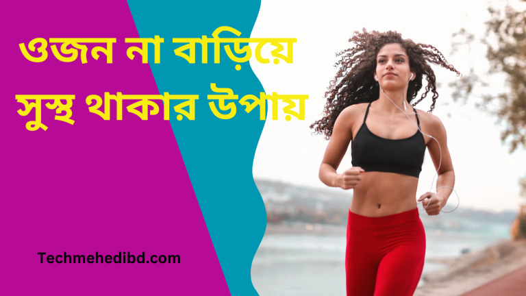 ওজন না বাড়িয়ে সুস্থ থাকার উপায়