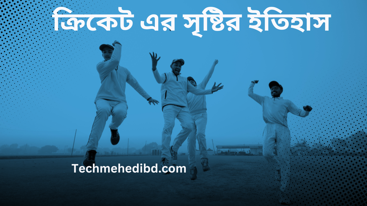 ক্রিকেট এর সৃষ্টির ইতিহাস