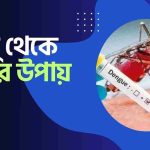 ডেঙ্গু থেকে বাঁচার উপায়