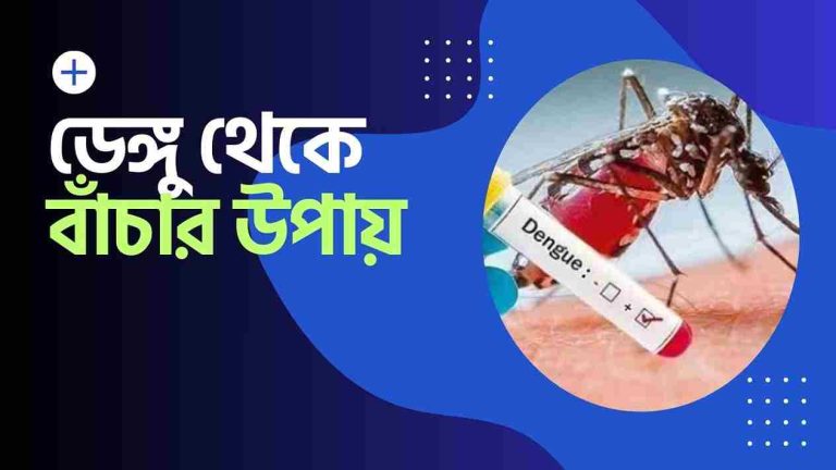 ডেঙ্গু থেকে বাঁচার উপায়