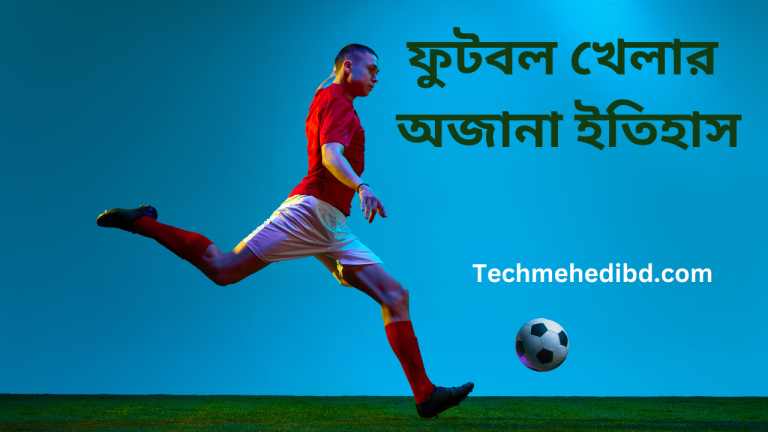 ফুটবল খেলার অজানা ইতিহাস