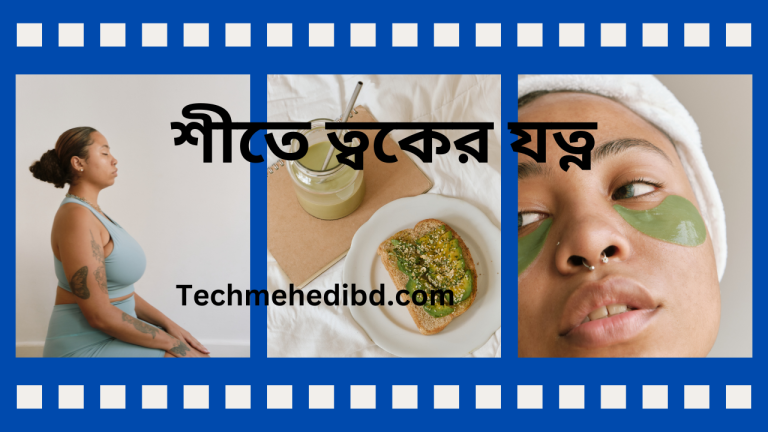 শীতে ত্বকের যত্ন