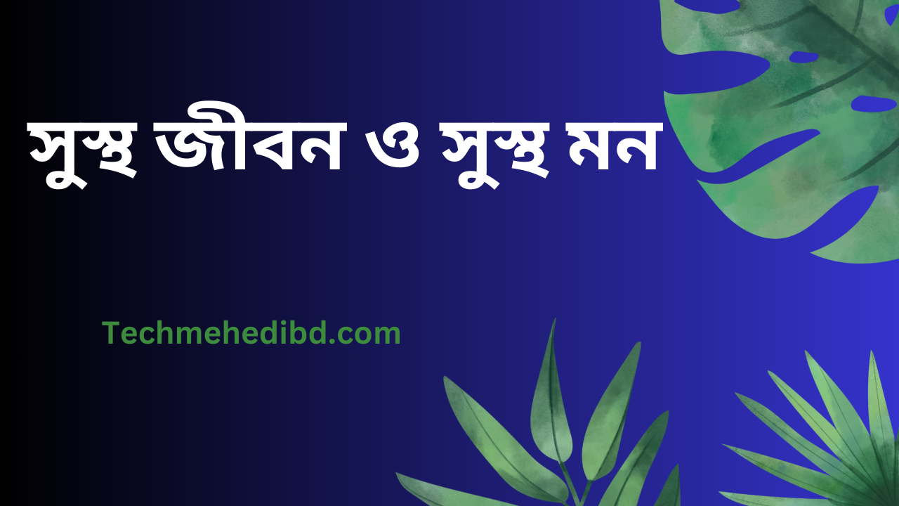 সুস্থ জীবন ও সুস্থ মন