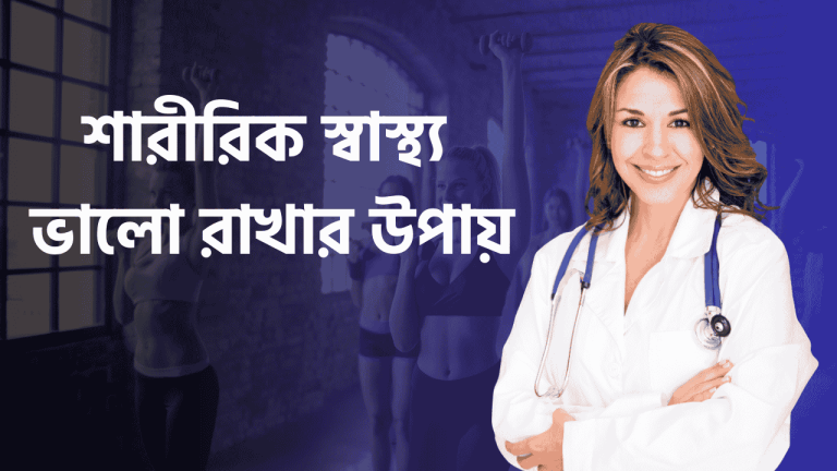 স্বাস্থ্য ভালো রাখতে প্রতিদিনের টিপস (3)