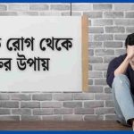 মানসিক রোগ থেকে মুক্তির উপায়