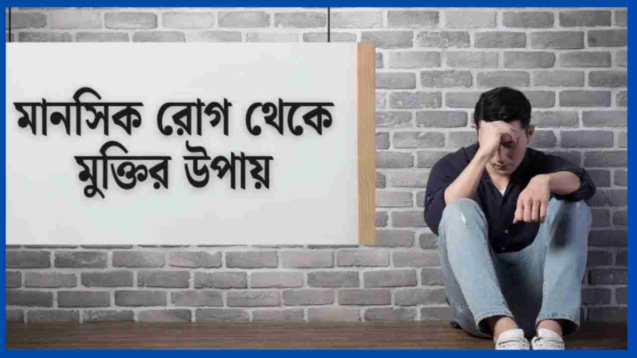 মানসিক রোগ থেকে মুক্তির উপায়
