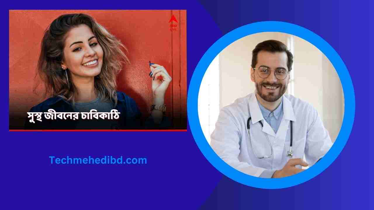 সুস্থ জীবনের চাবিকাঠি